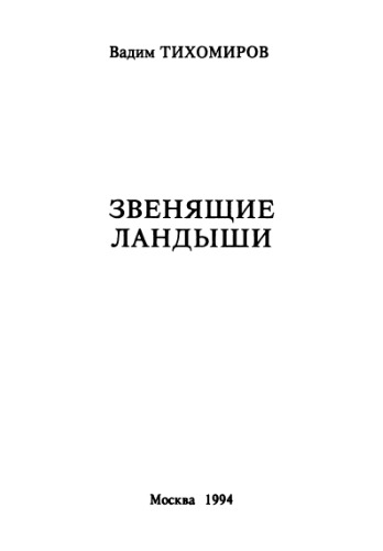 Звенящие ландыши