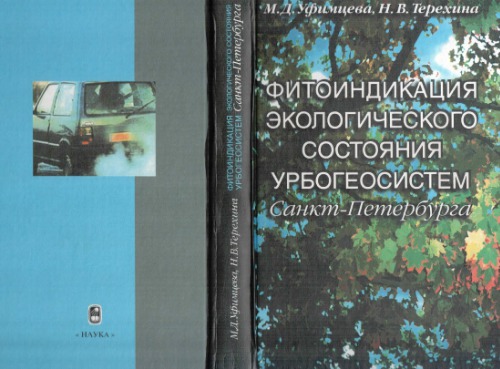 Фитоиндикация экологического состояния урбоэкосистем Санкт-Петербурга