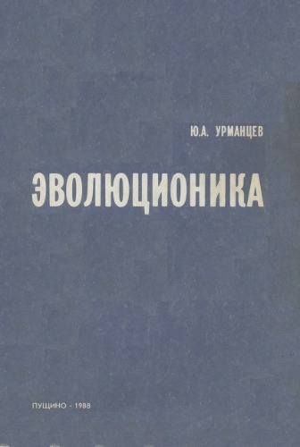 Эволюционика, или общая теория развития систем природы, общества и мышления.