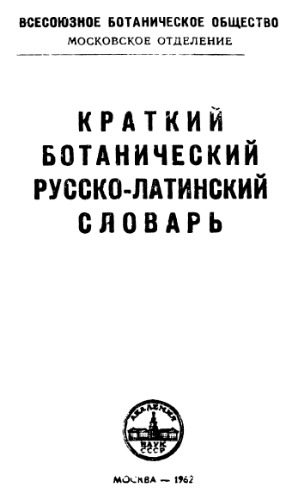 Краткий ботанический русско-латинский словарь
