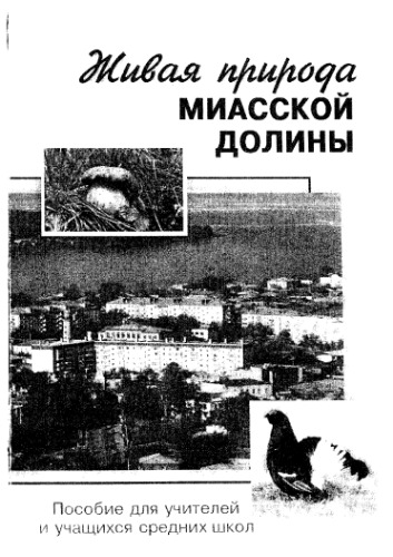 Живая природа Миасской долины.