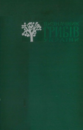 Определитель грибов Украины. Т. 1. Слизевики; Грибы: Архимицеты, Фикомицеты.