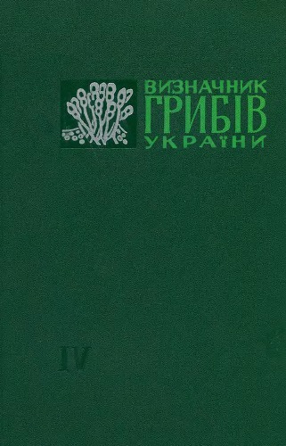 Определитель грибов Украины. Т. 4. Базидиомицеты: Дакримицетальные, Тремеллальные, Аурикуриальные, Головневые, Ржавчинные.