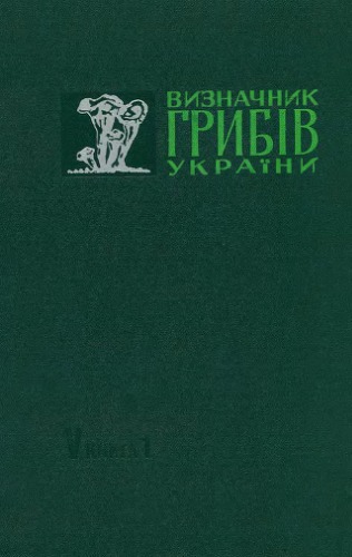 Определитель грибов Украины. Т. 5. Кн. 1. Базидиомицеты: Экзобазидиальные, Кантареллальные.