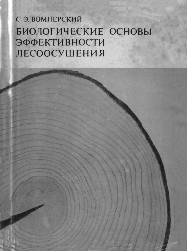 Биологические основы эффективности лесоосушения
