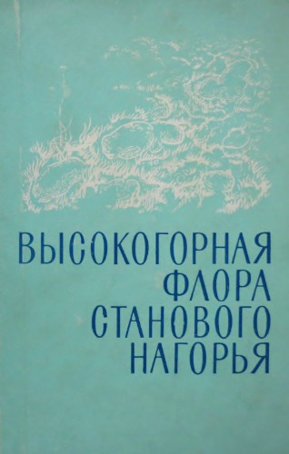 Высокогорная флора Станового нагорья
