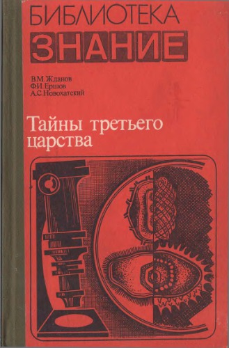 Тайны третьего царства