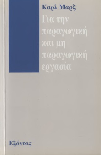 Για την παραγωγική και μη παραγωγική εργασία