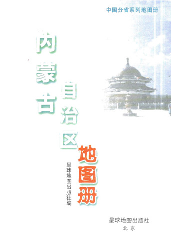 Atlas of Inner Mongolia Autonomous Region/ Series of Chinese Provincial Atlas
