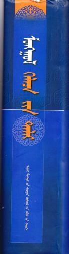 ᠮᠣᠩᠭᠣᠯ ᠬᠡᠯᠡᠴᠡ ᠵᠢᠨ ᠳᠠᠯᠠᠢ