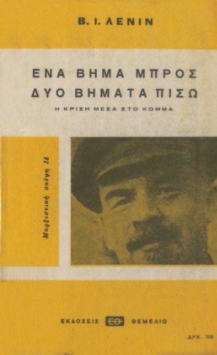 Ένα βήμα μπρος, δύο βήματα πίσω