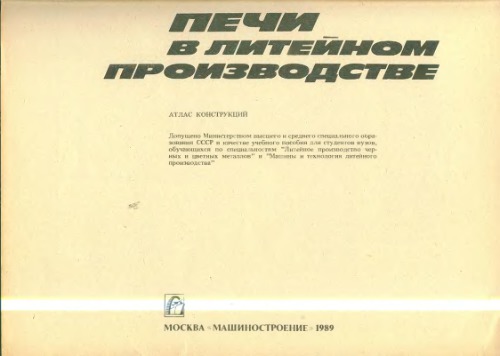 Печи в литейном производстве. Атлас