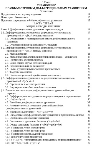 Справочник по обыкновенным дифференциальным уравнениям