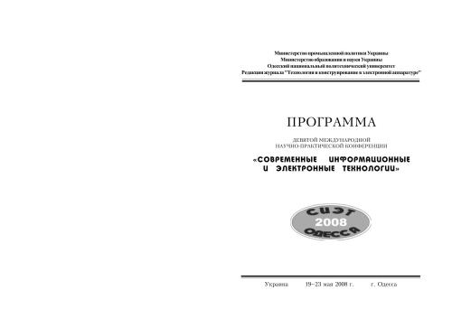 СИЭТ- 9 НМПК, Современные информационные и электронные технологии, Одесса,