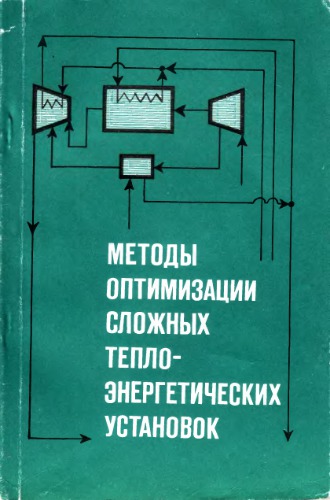 Методы оптимизации сложных теплоэергетических установок