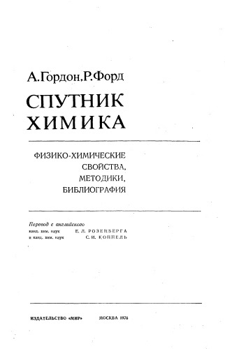 Спутник химика. Физико-химические свойства, методики, библиография