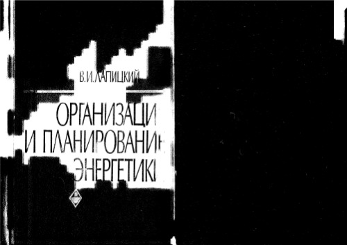 Организация и планирование в энергетике