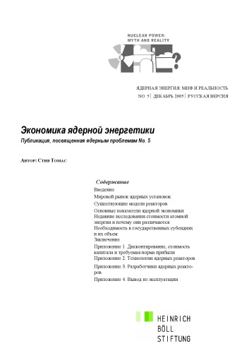 Экономика ядерной энергетики