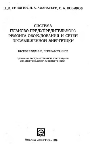 Система планово-предупредительного ремонта оборудования и сетей промышленной энергетики