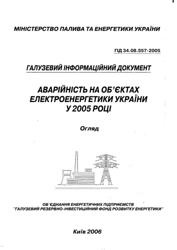 ГIД 34.08.557-2005 Аварiйнiсть на объєктах електроенергетики Украiни у 2005 роцi