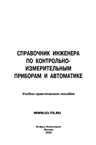 Справочник инженера по КИП и автоматике