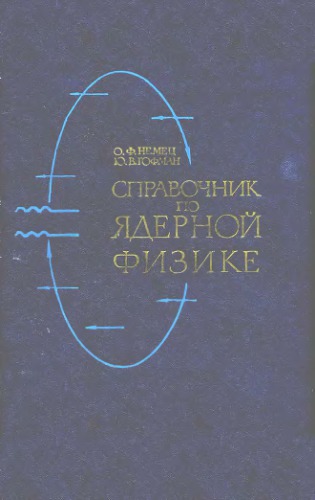 Справочник по ядерной физике