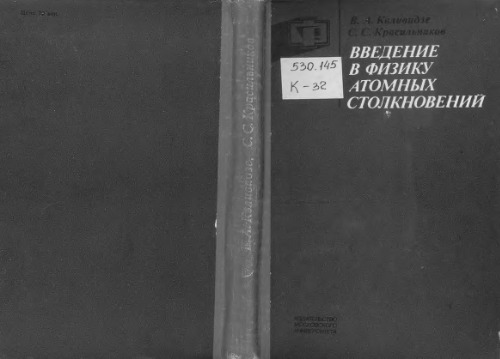 Введение в физику атомных столкновений