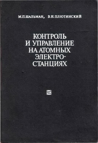 Контроль и управление на атомных электростанциях