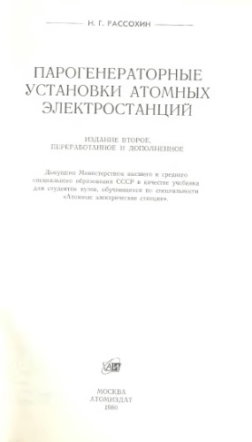 Парогенераторные установки атомных электростанций