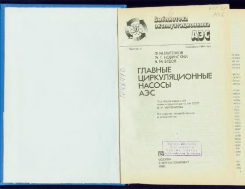 Главные циркуляционные насосы АЭС