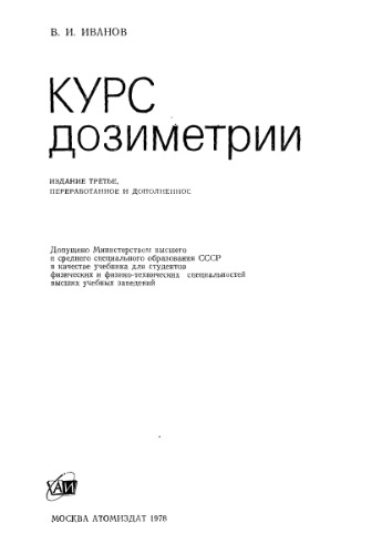 Курс дозиметриии