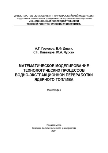 Математическое моделирование технологических процессов водно-экстракционной переработки ядерного топлива