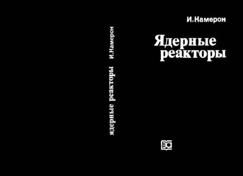 Ядерные реакторы