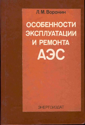 Особености эксплуатации и ремонта АЭС