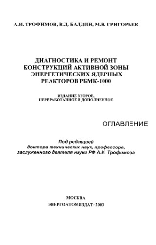 Диагностика и ремонт конструкций активной зоны энергетических ядерных реакторов РБМК-1000