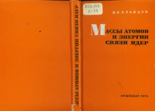 Массы атомов и энергии связи ядер