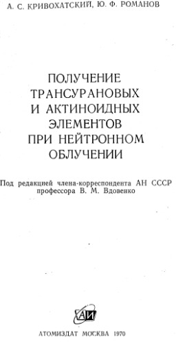 Получение трансурановых и актиноидных элементов при нейтронном облучении