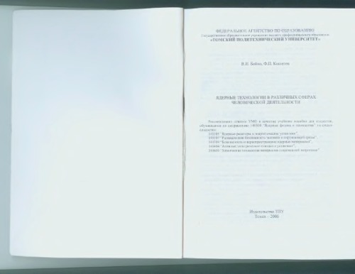 Ядерные технологии в различных сферах человеческой деятельности