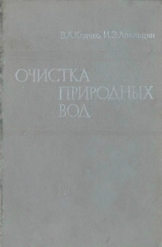 Очистка природных вод