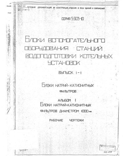 Серия 5903-10. Блоки вспомогательного оборудования станций водоподготовки котельных установок. Выпуск 1-1. Блоки натрий-катионитных фильтров. Альбом 1