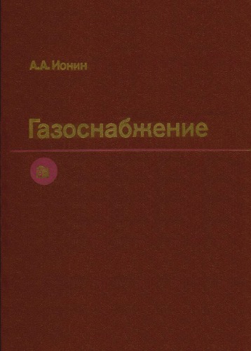 Газоснабжение [Учеб. для вузов по спец. ''Теплогазоснабжение и вентиляция'']