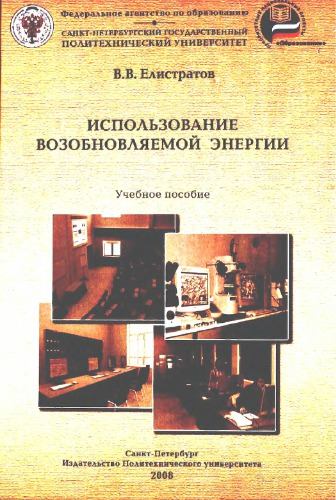 Исспользование возобновляемой энергии. Учебное пособие