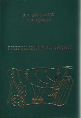 Гидроэлектростанции