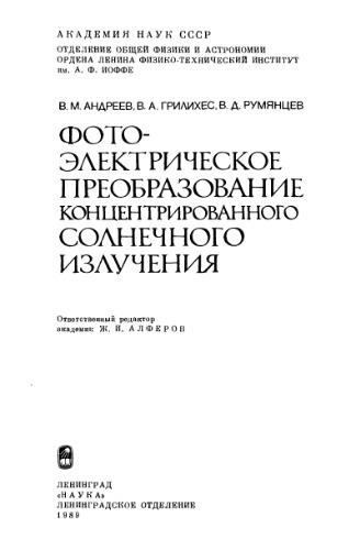 Фотоэлектрическое преобразование концентрированного солнечного излучения