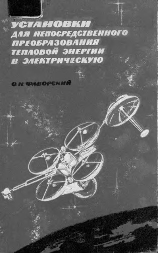 Установки для непосредственного преобразования тепловой энергии в электрическую