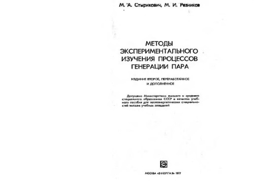Методы экспериментального изучения процессов генерации пара