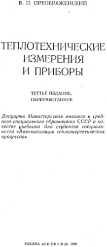 Теплотехнические измерения и приборы