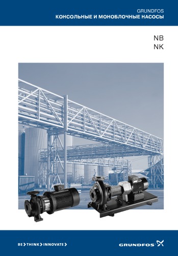 Консольные и моноблочные насосы NB, NK