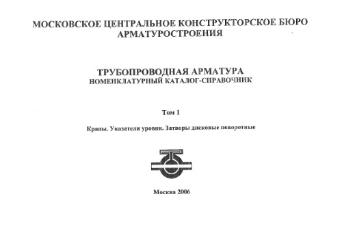 Номенклатурный каталог-справочник. Трубопроводная арматура. т. 1
