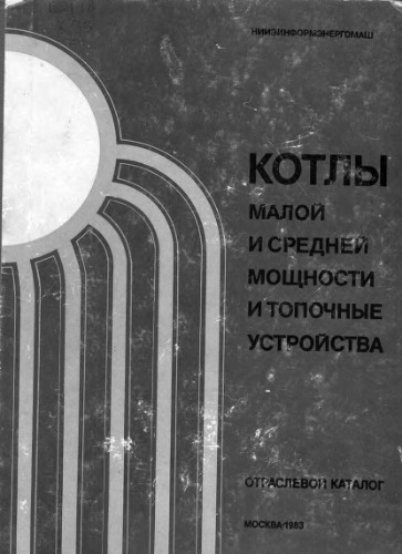 Котлы малой и средней мощности и топочные устройства. Отраслевой каталог  (15-83)